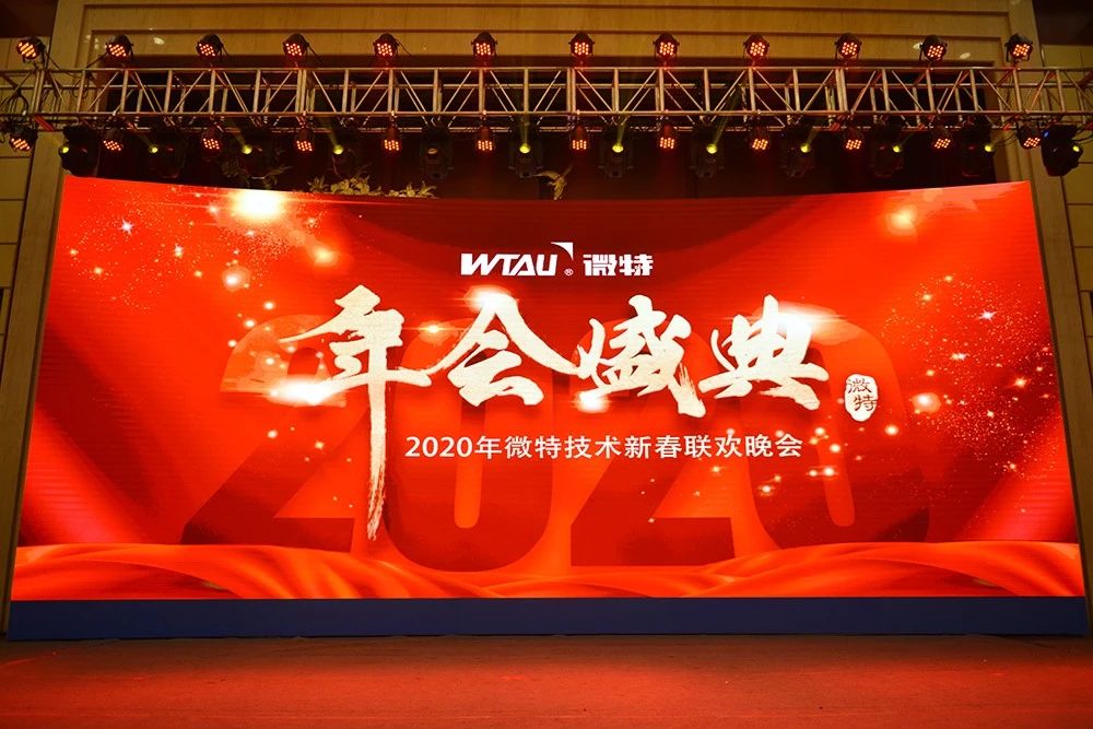 微特技術(shù)有限公司2020年會(huì)盛典圓滿落幕！