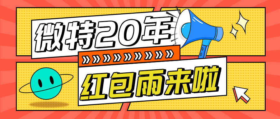 紅包雨來襲！微特20年慶典第五輪抽獎活動邀您參與