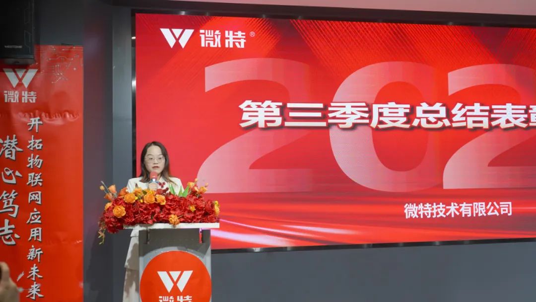 微特2023年第三季度總結表彰大會順利召開